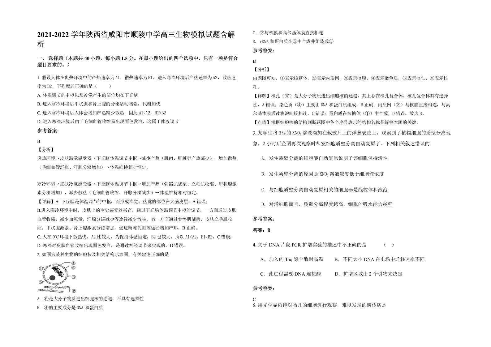 2021-2022学年陕西省咸阳市顺陵中学高三生物模拟试题含解析