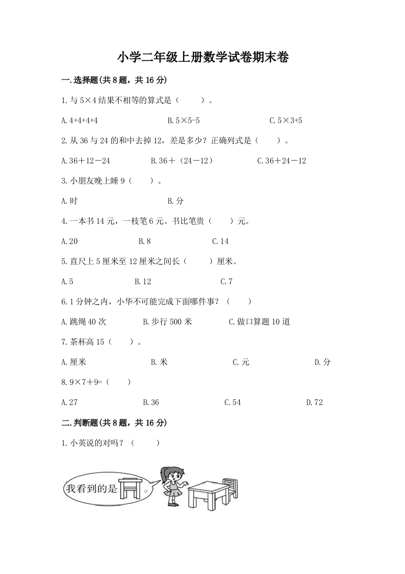 小学二年级上册数学试卷期末卷附参考答案（名师推荐）