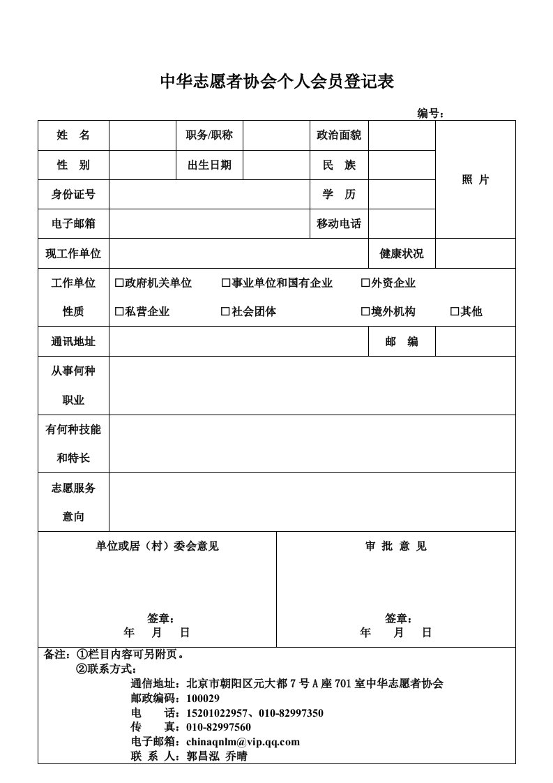 中华志愿者协会个人会员登记表