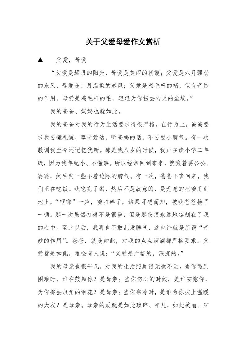 关于父爱母爱作文赏析