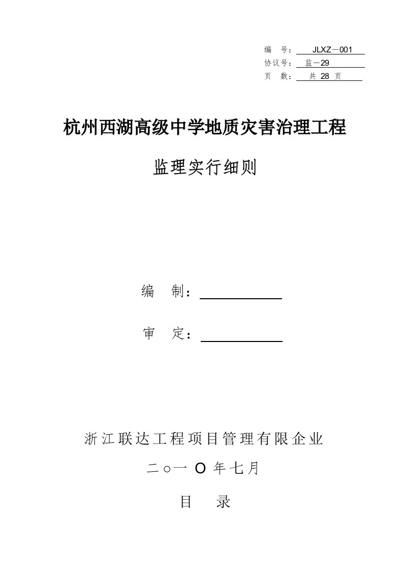 地质灾害治理工程监理实施细则