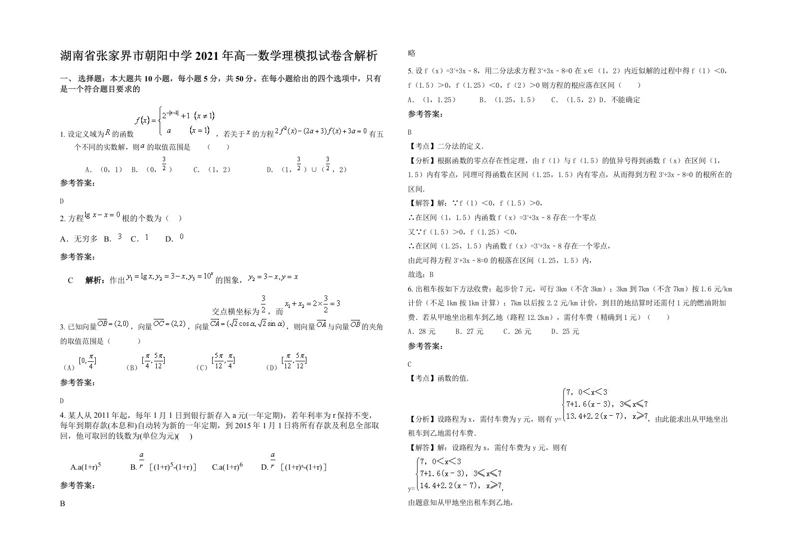 湖南省张家界市朝阳中学2021年高一数学理模拟试卷含解析