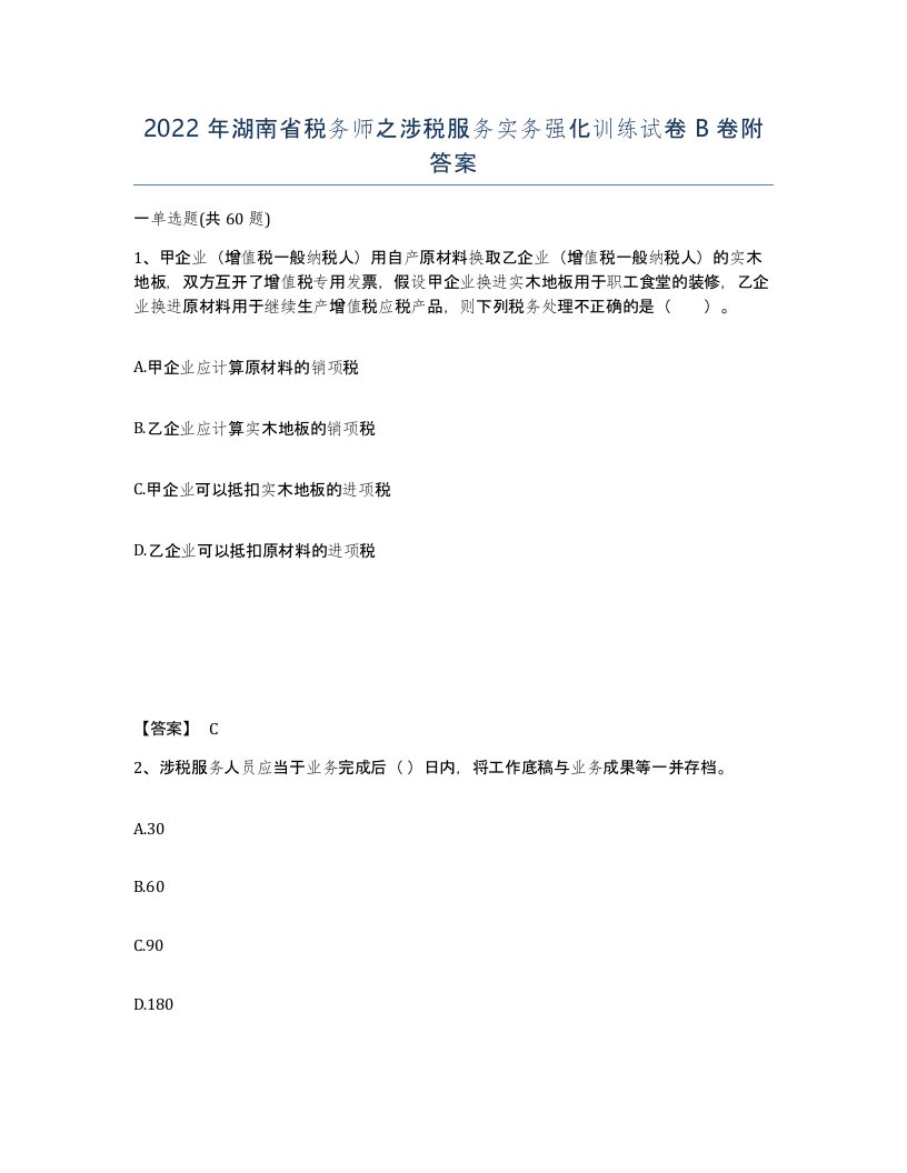 2022年湖南省税务师之涉税服务实务强化训练试卷B卷附答案