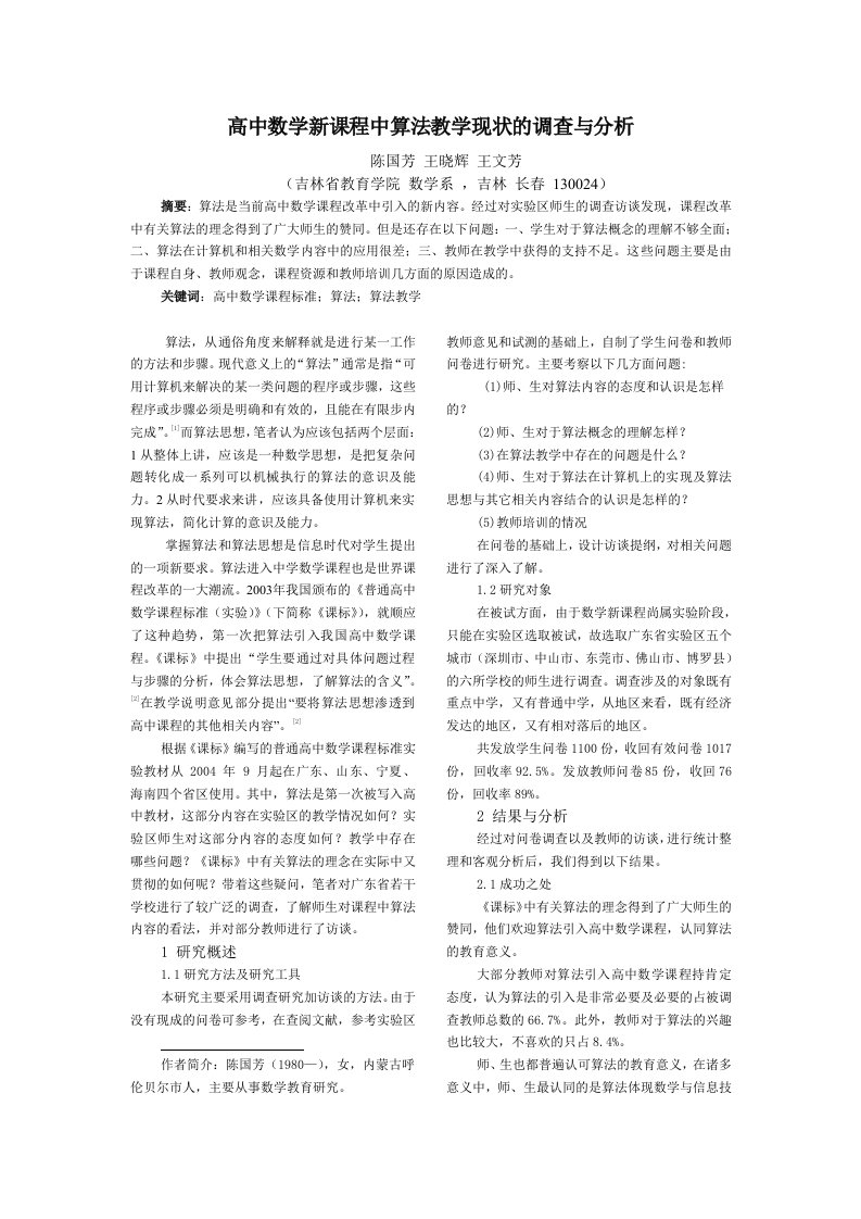 高中数学新课程中算法教学现状的调查与分析