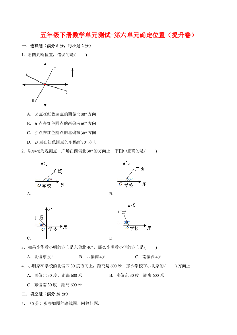 【基础-提升】五年级下册数学单元测试-第六单元确定位置(提升卷)--北师大版(含答案)