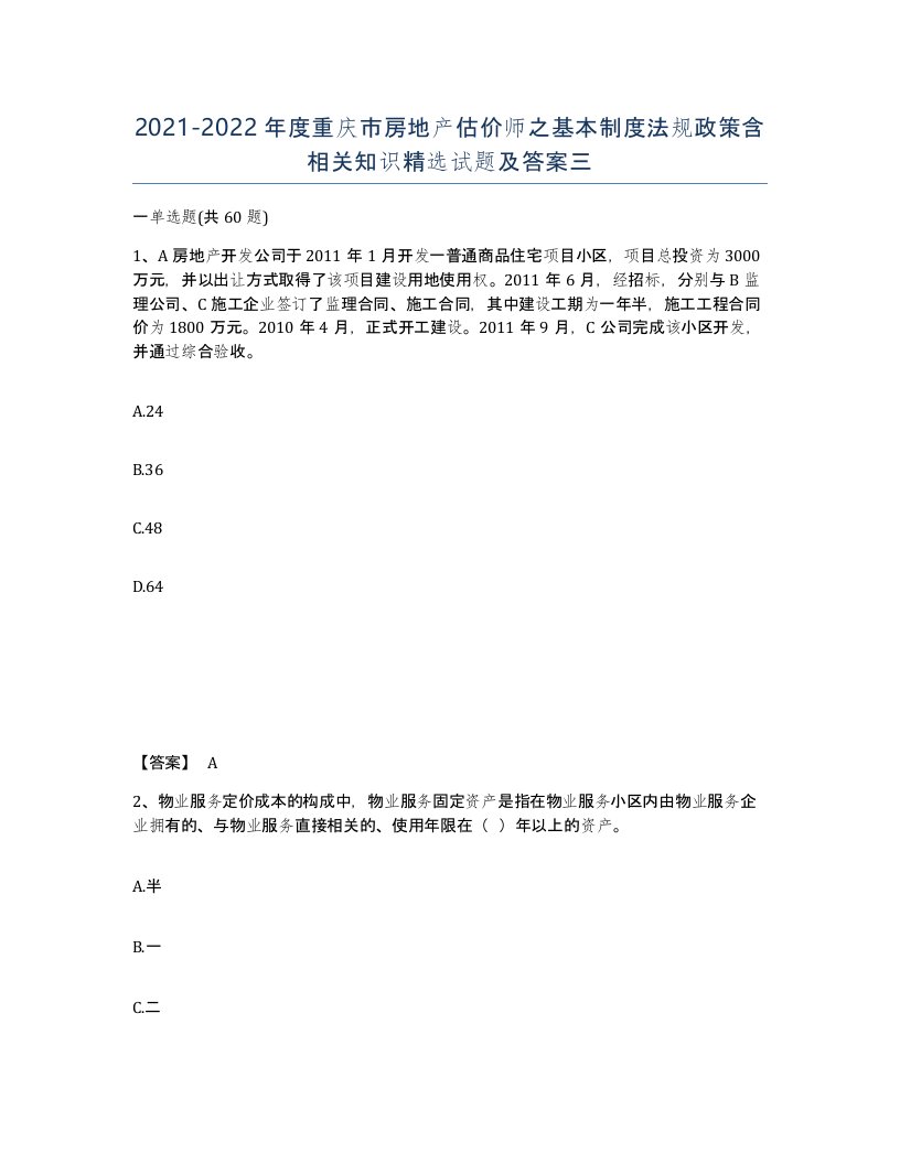 2021-2022年度重庆市房地产估价师之基本制度法规政策含相关知识试题及答案三