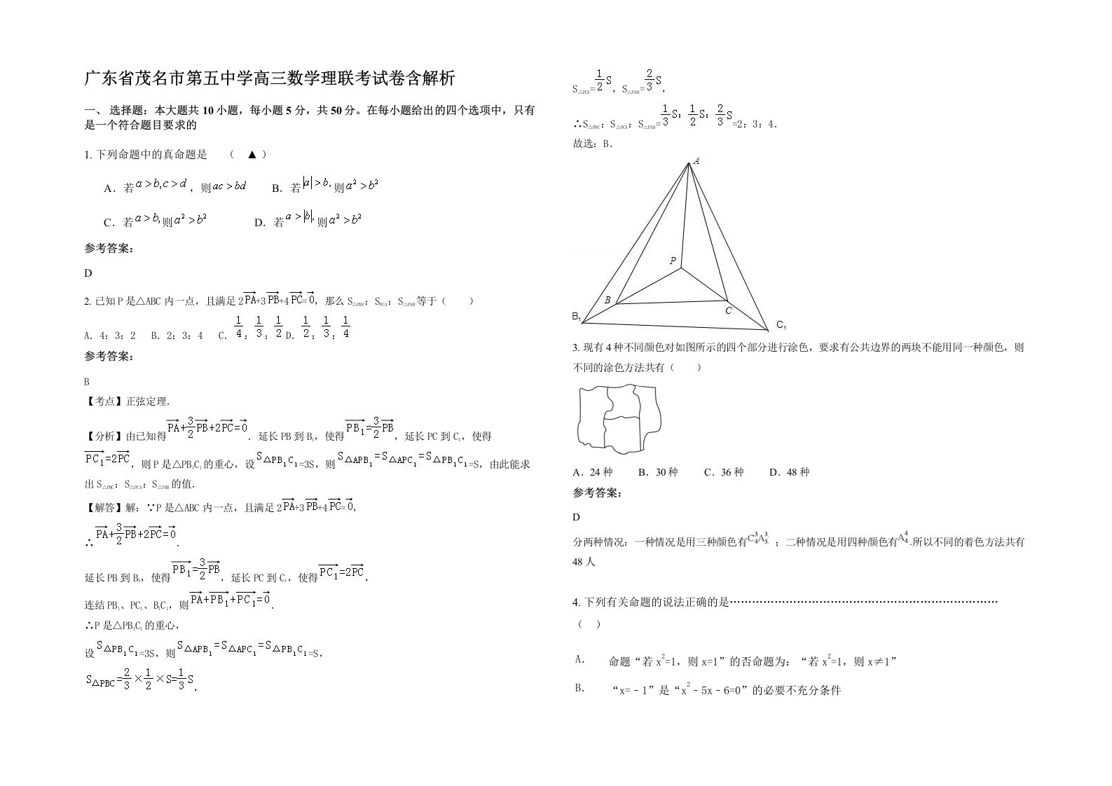 广东省茂名市第五中学高三数学理联考试卷含解析