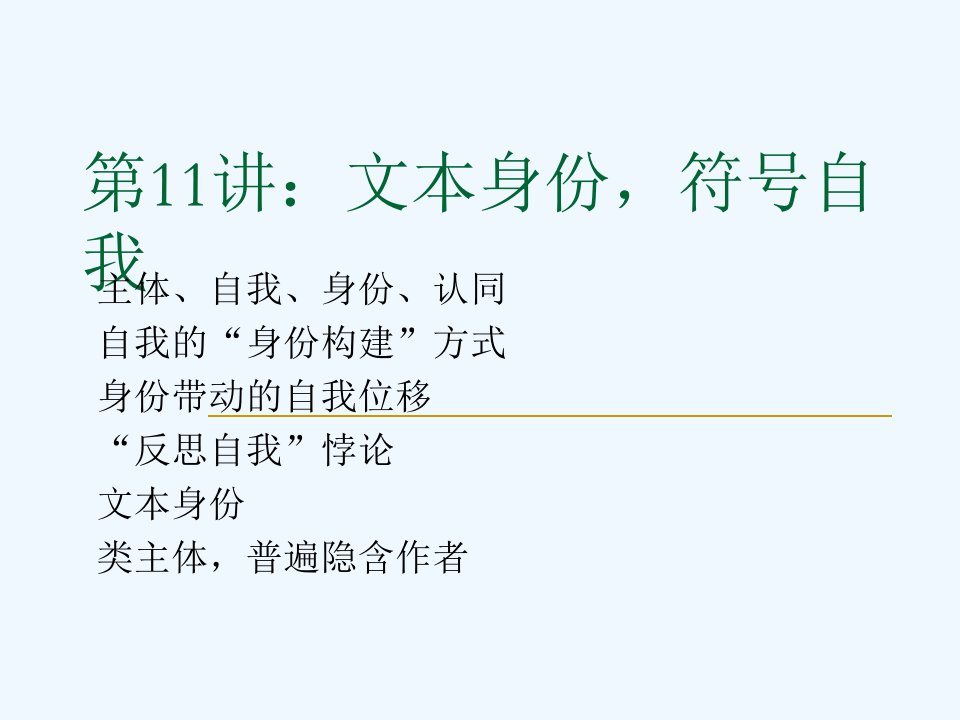 赵毅衡符号学课程：semio-第十一讲：文本身份，符号自我