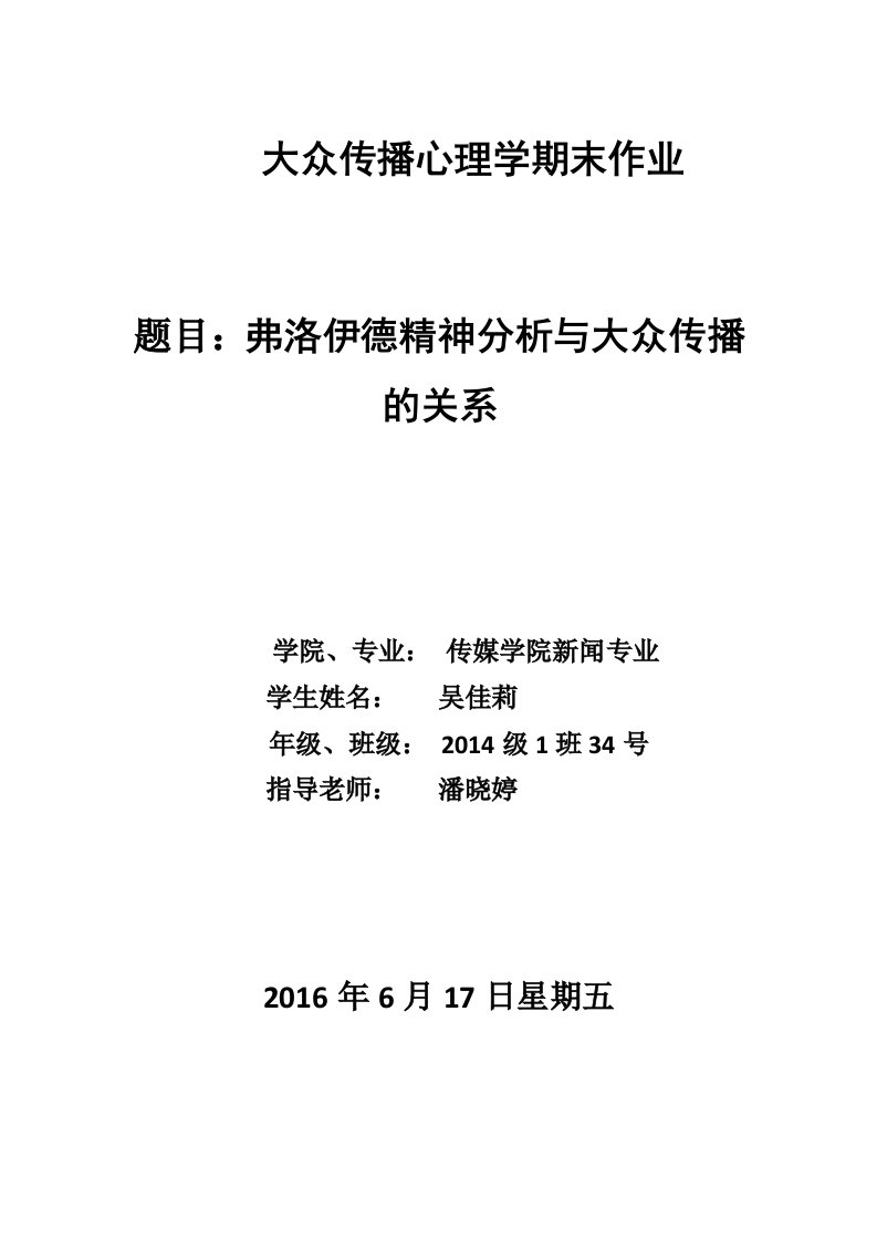 弗洛伊德精神分析与大众传播的关系