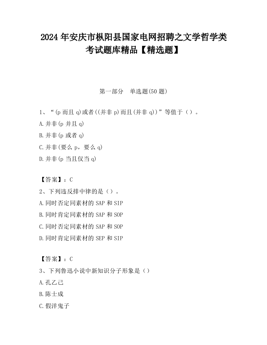 2024年安庆市枞阳县国家电网招聘之文学哲学类考试题库精品【精选题】