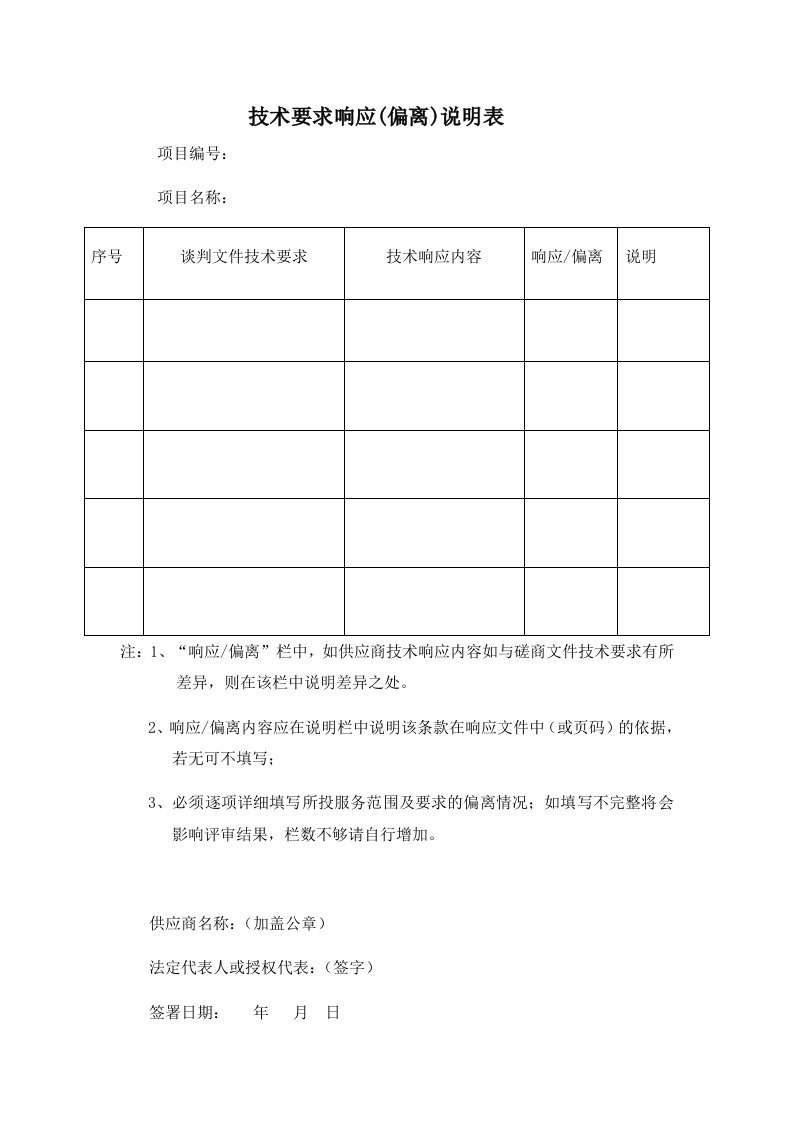 技术要求响应偏离表模版