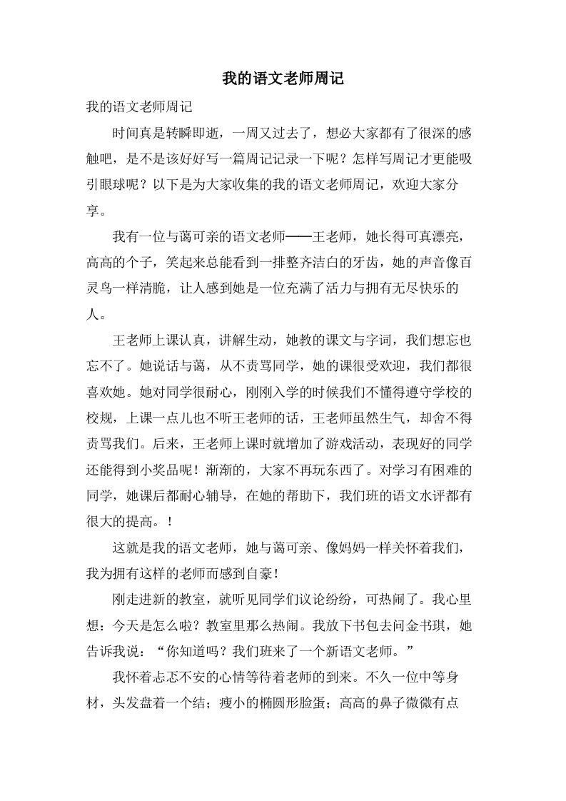 我的语文老师周记