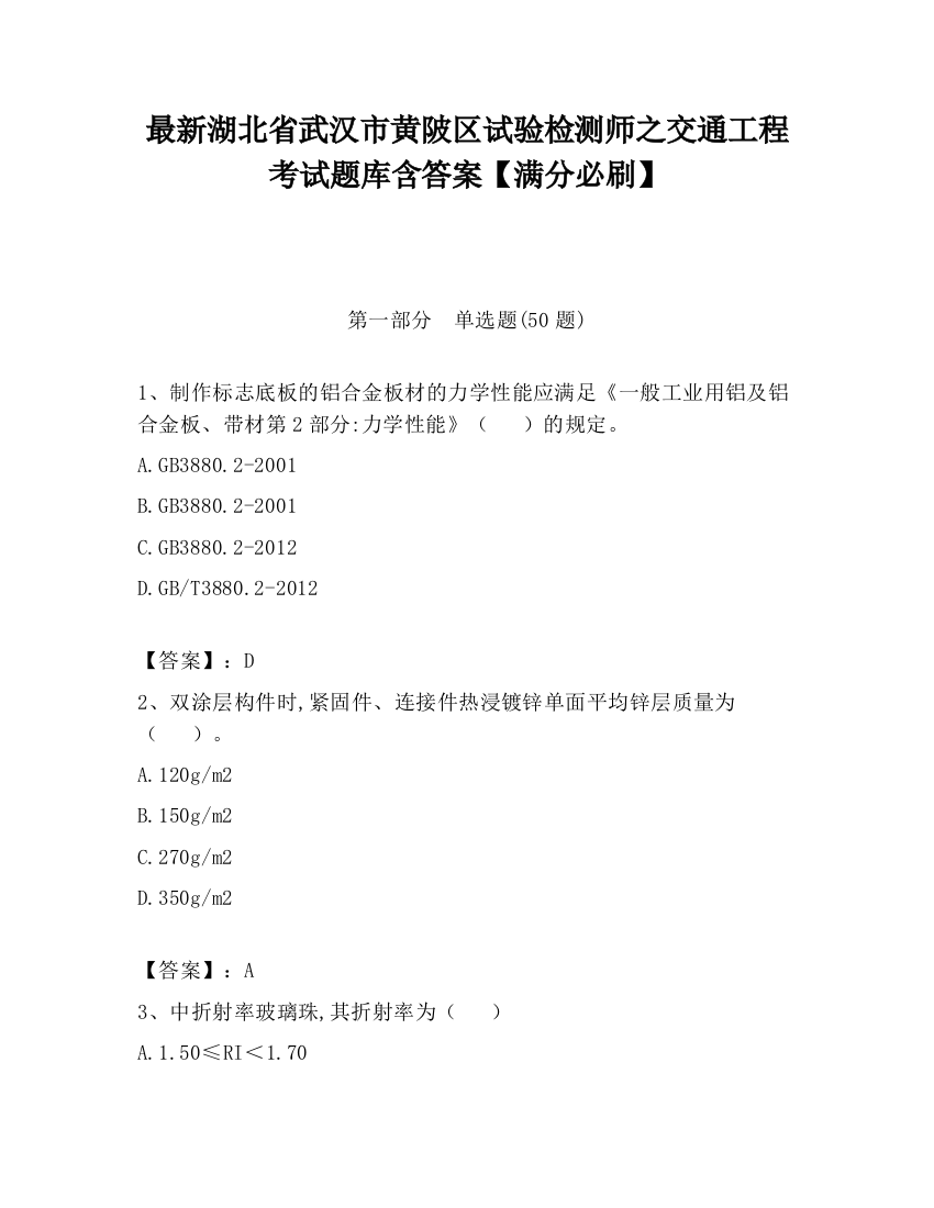 最新湖北省武汉市黄陂区试验检测师之交通工程考试题库含答案【满分必刷】