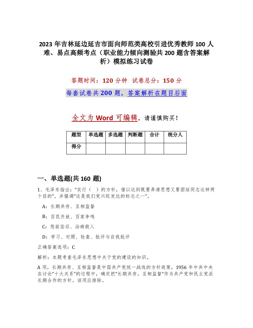 2023年吉林延边延吉市面向师范类高校引进优秀教师100人难易点高频考点职业能力倾向测验共200题含答案解析模拟练习试卷