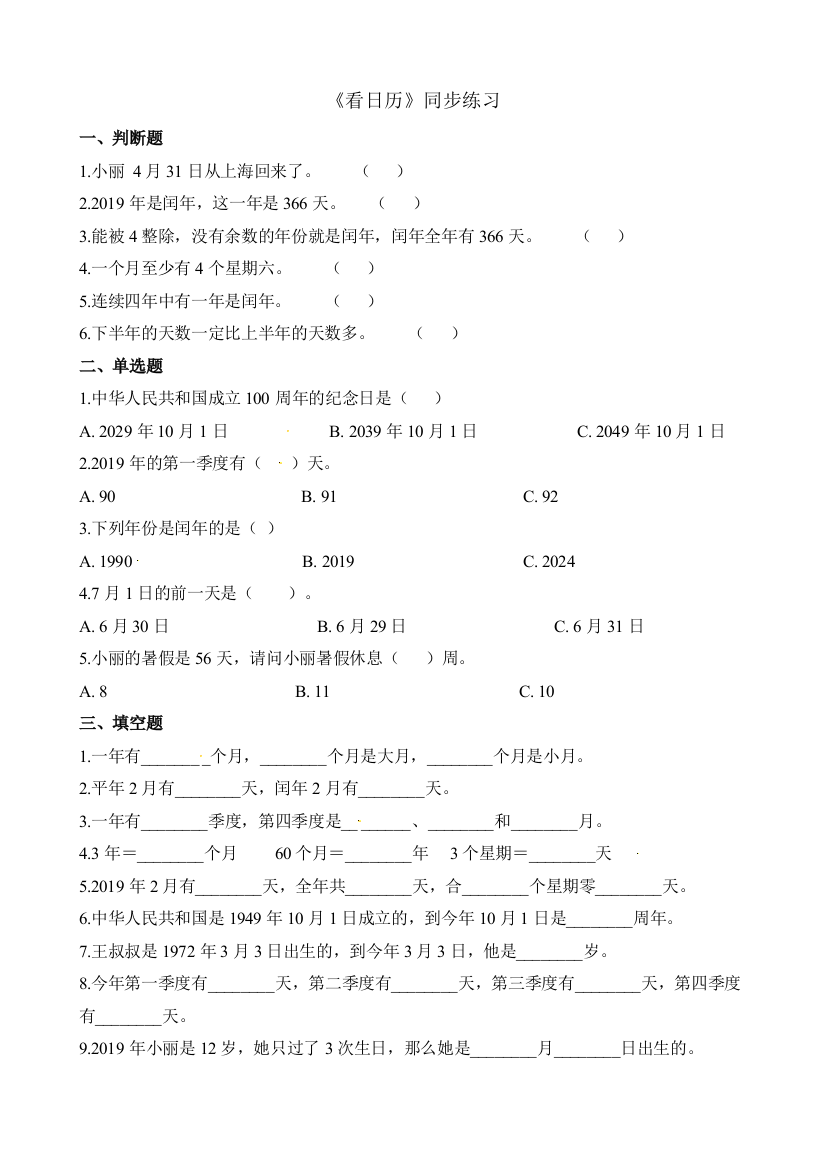 三年级上册数学一课一练71看日历北师大版含解析