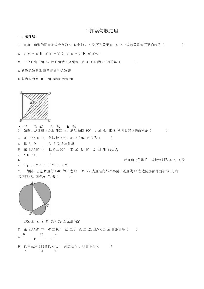 北师大版八年级数学上册第一章勾股定理1探索勾股定理作业设计