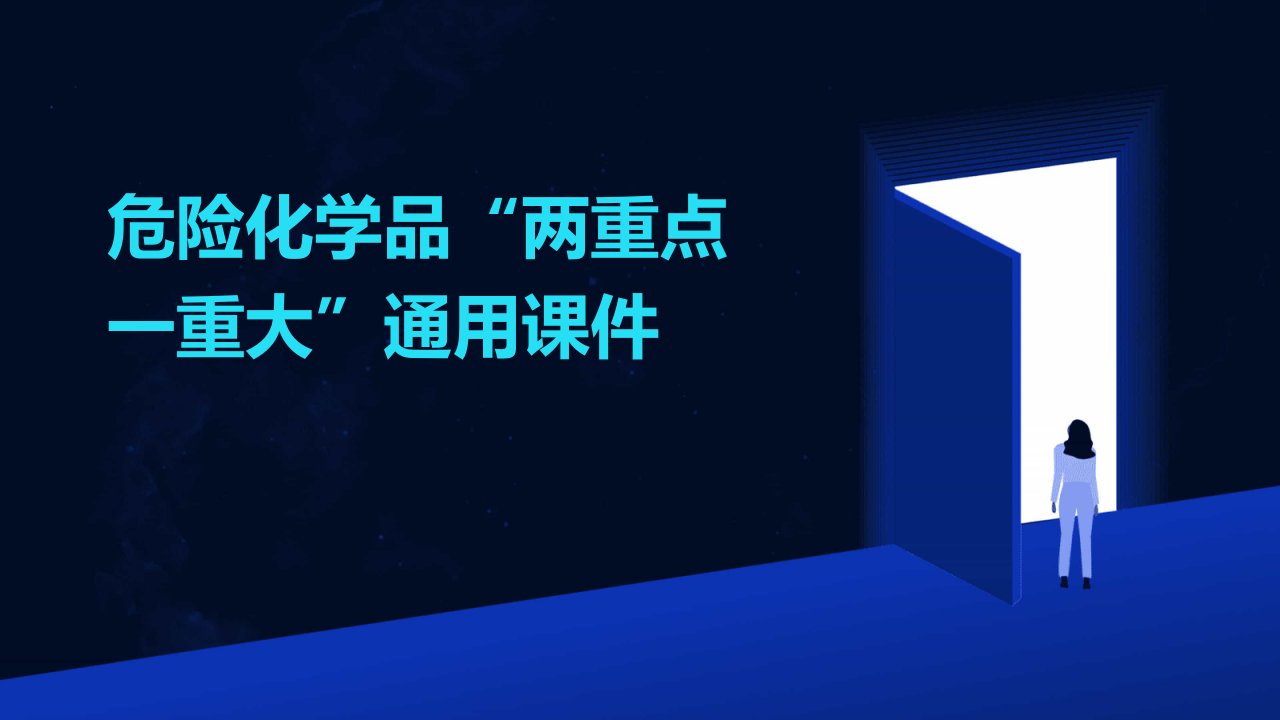 危险化学品“两重点一重大”通用课件