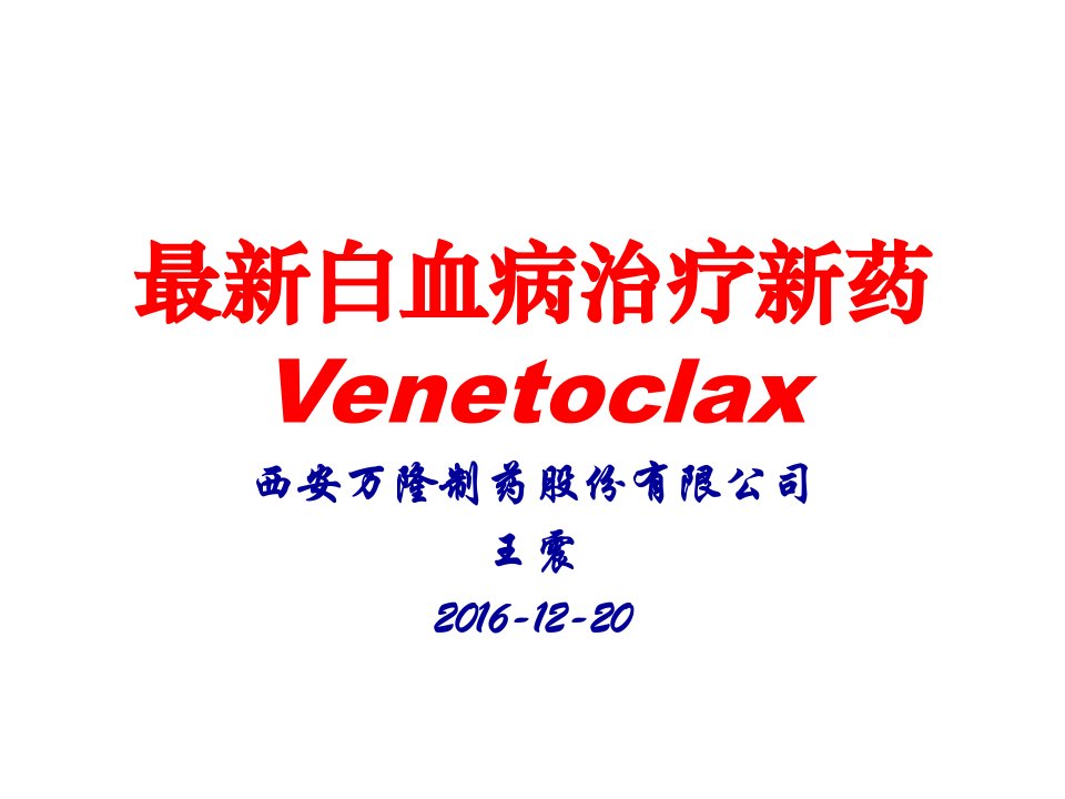 最新白血病治疗新药Venetoclax课件