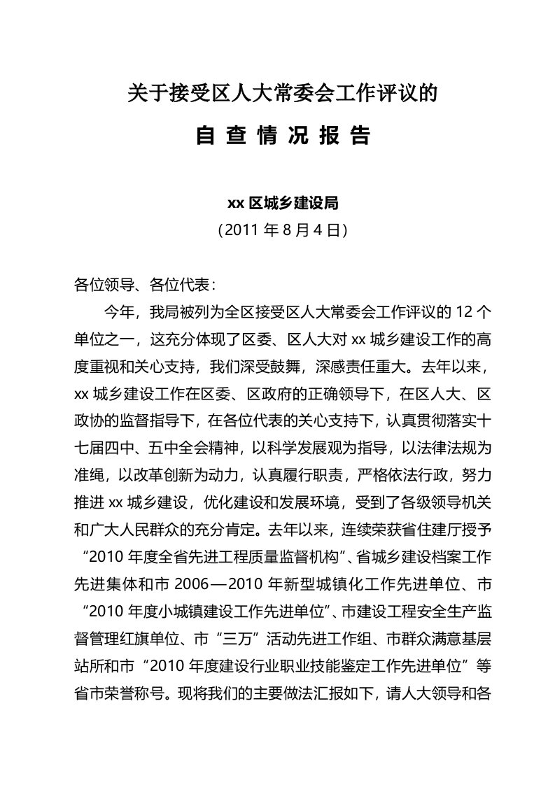 关于接受区人大常委会工作评议的自查情况报告