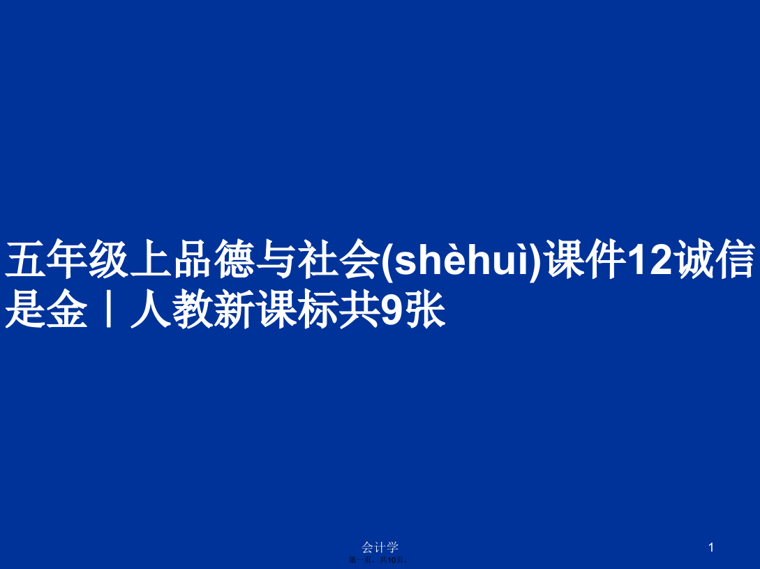 五年级上品德与社会课件12诚信是金｜人教新课标共9张