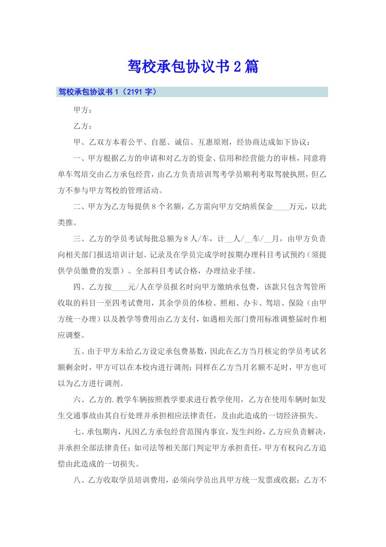 驾校承包协议书2篇