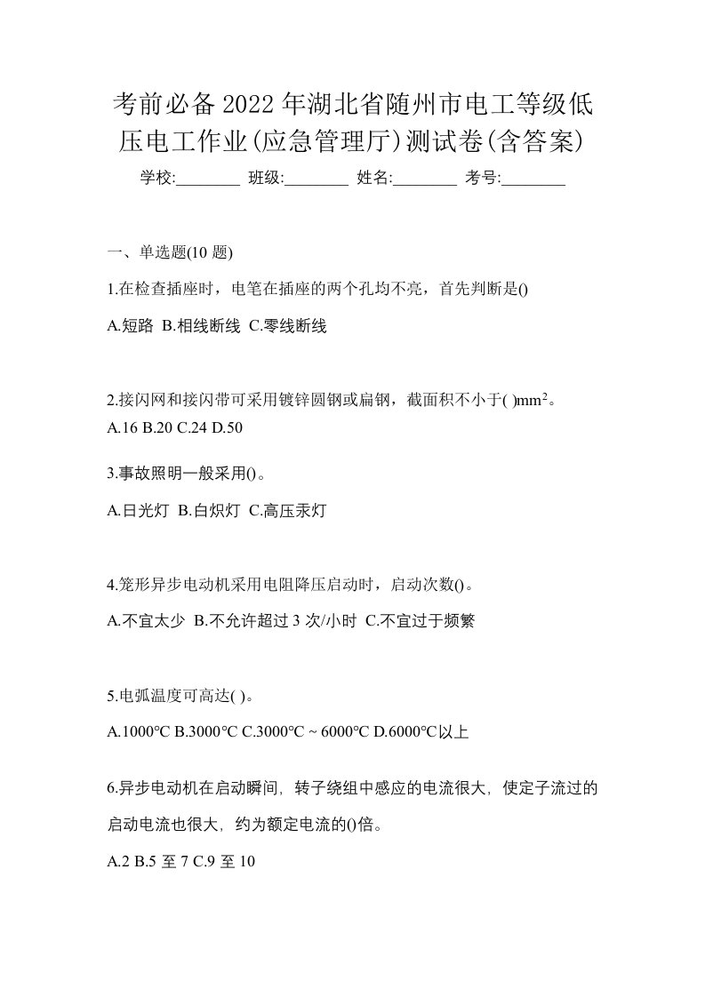 考前必备2022年湖北省随州市电工等级低压电工作业应急管理厅测试卷含答案