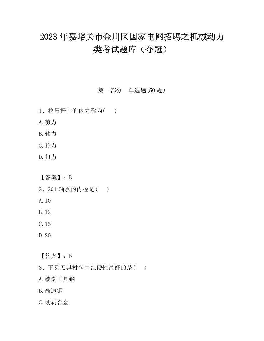 2023年嘉峪关市金川区国家电网招聘之机械动力类考试题库（夺冠）