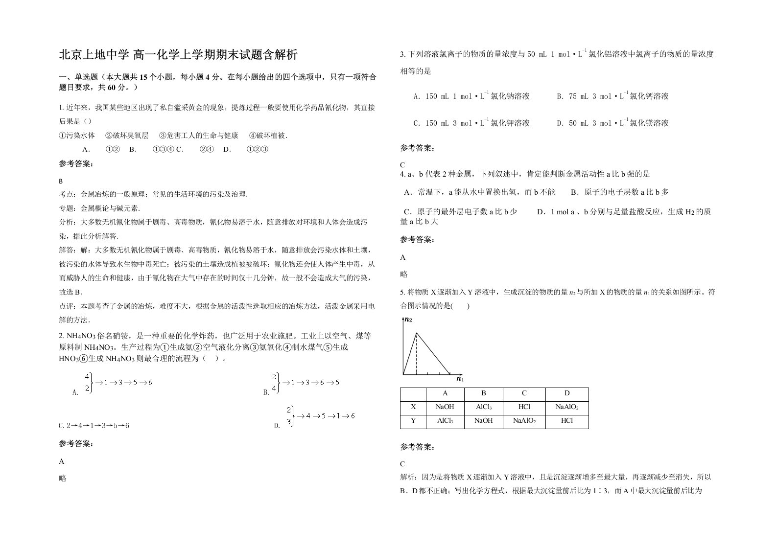 北京上地中学高一化学上学期期末试题含解析