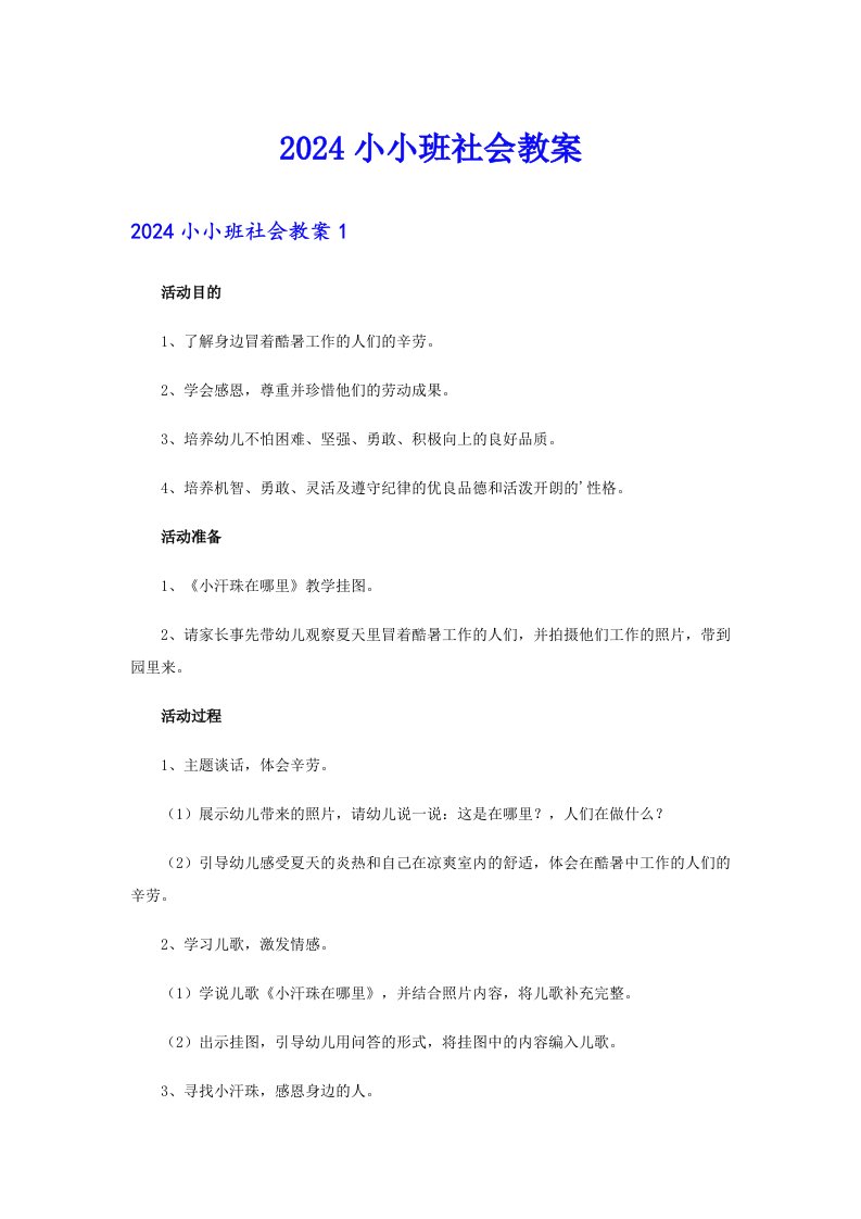 2024小小班社会教案