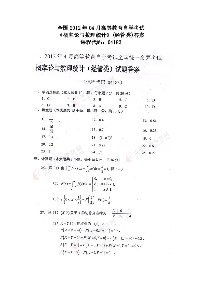 月全国自考概率论与数理统计试题答案