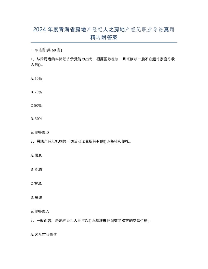 2024年度青海省房地产经纪人之房地产经纪职业导论真题附答案