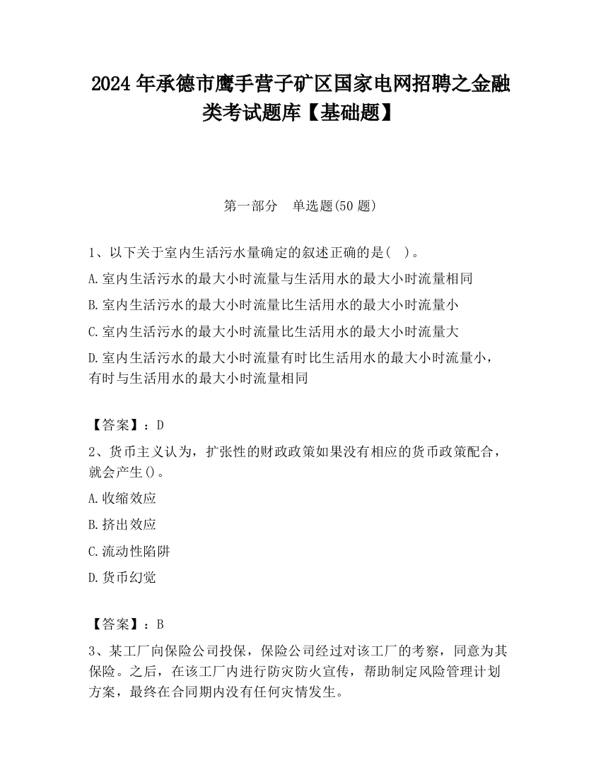 2024年承德市鹰手营子矿区国家电网招聘之金融类考试题库【基础题】