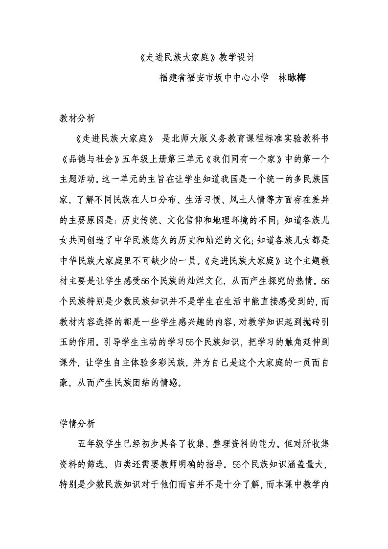 北师大版品德与社会五上《走进民族大家庭》教学设计