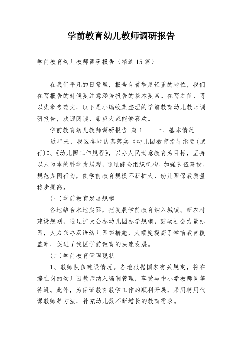 学前教育幼儿教师调研报告