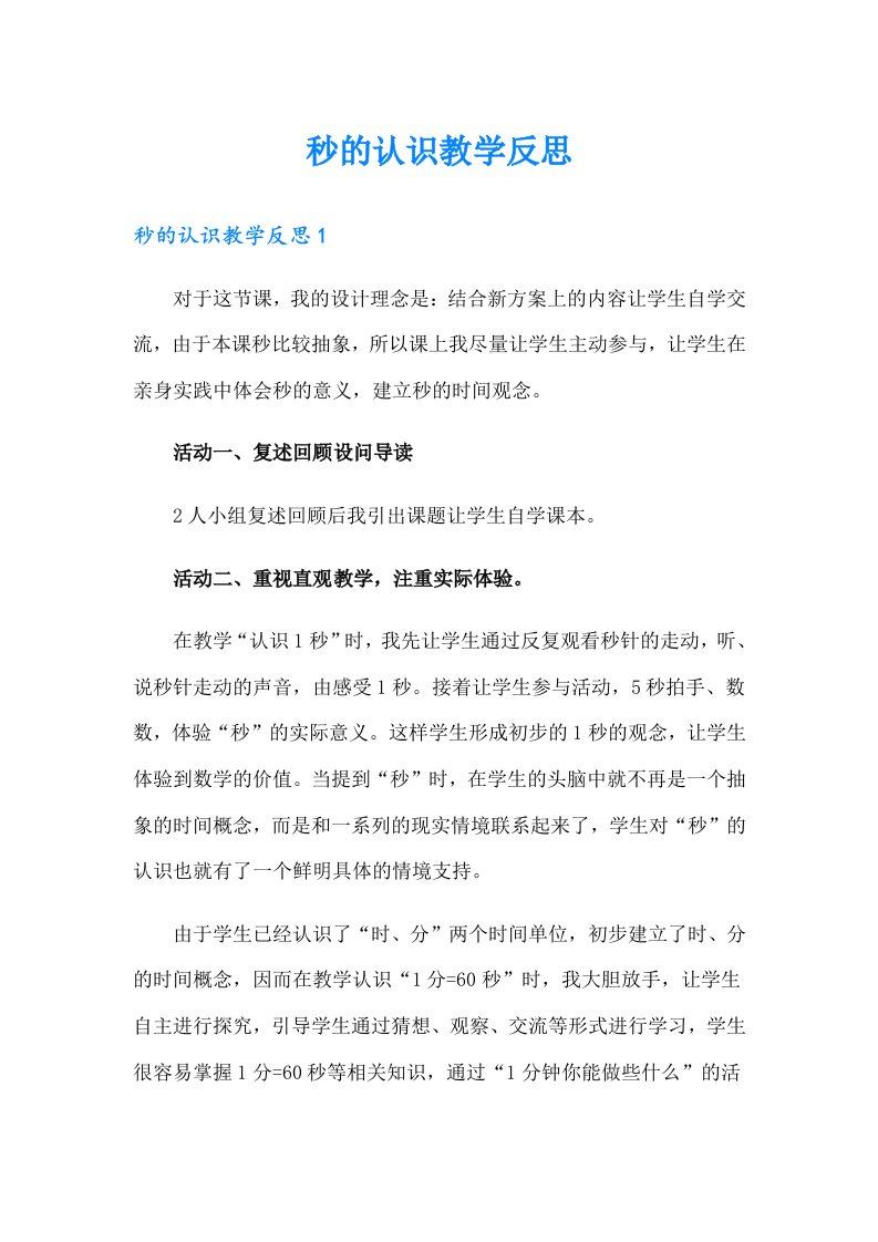 秒的认识教学反思