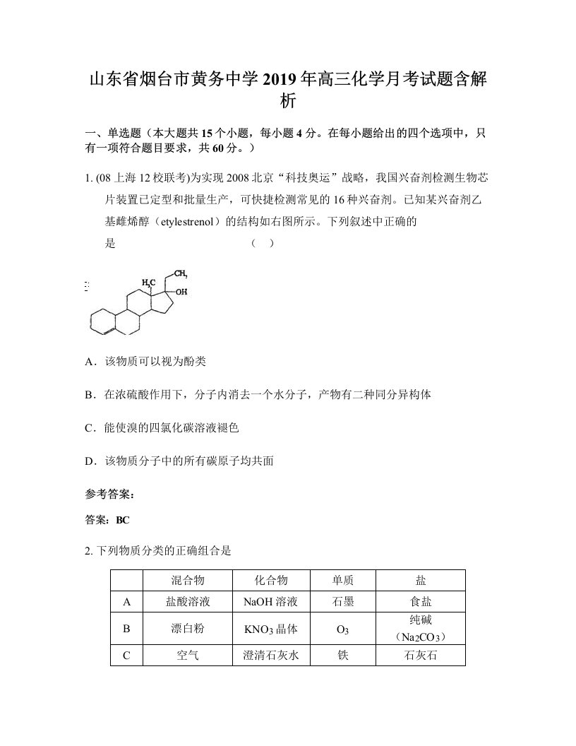 山东省烟台市黄务中学2019年高三化学月考试题含解析