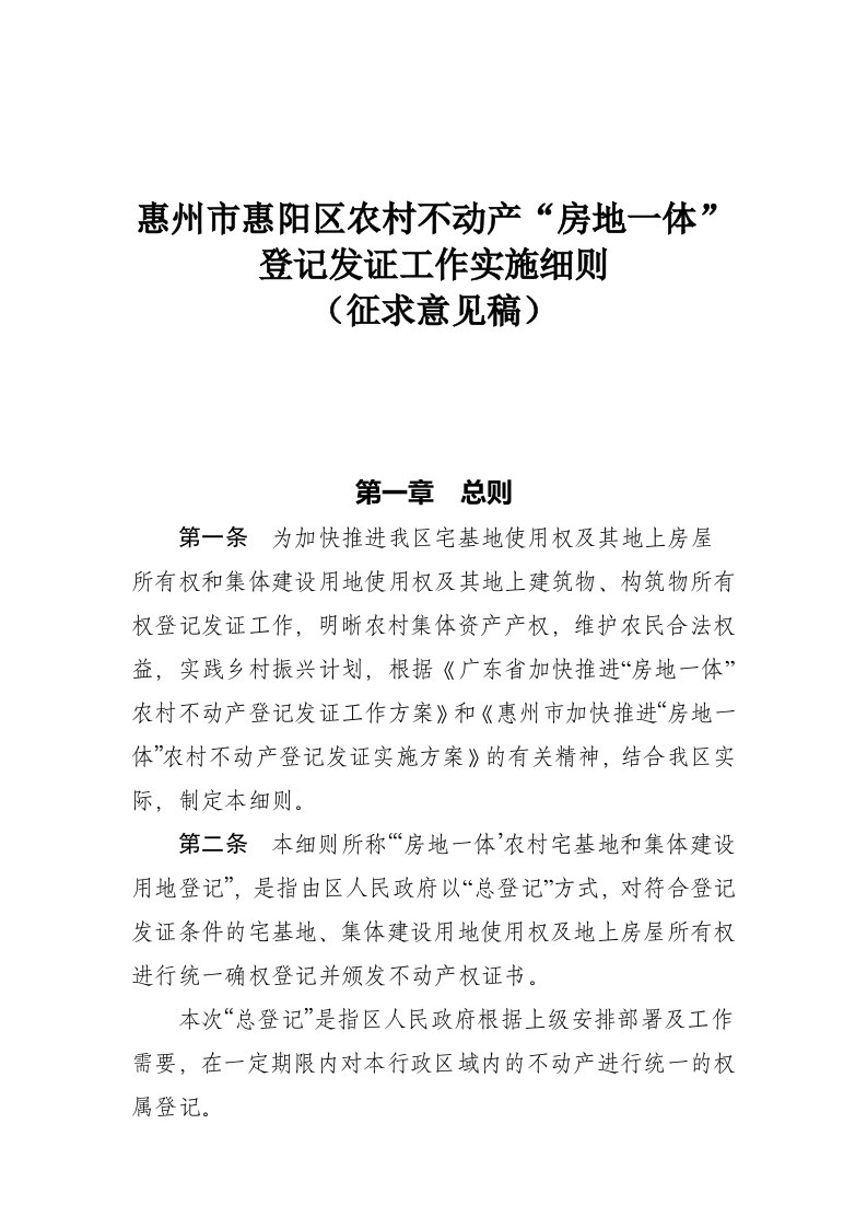 惠州市惠阳区农村不动产“房地一体”登记发证工作实施细则（征求意见稿）