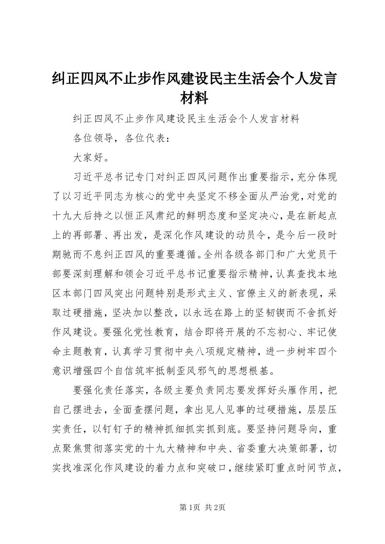 4纠正四风不止步作风建设民主生活会个人讲话材料