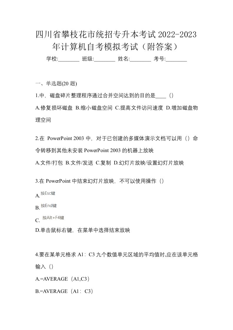 四川省攀枝花市统招专升本考试2022-2023年计算机自考模拟考试附答案