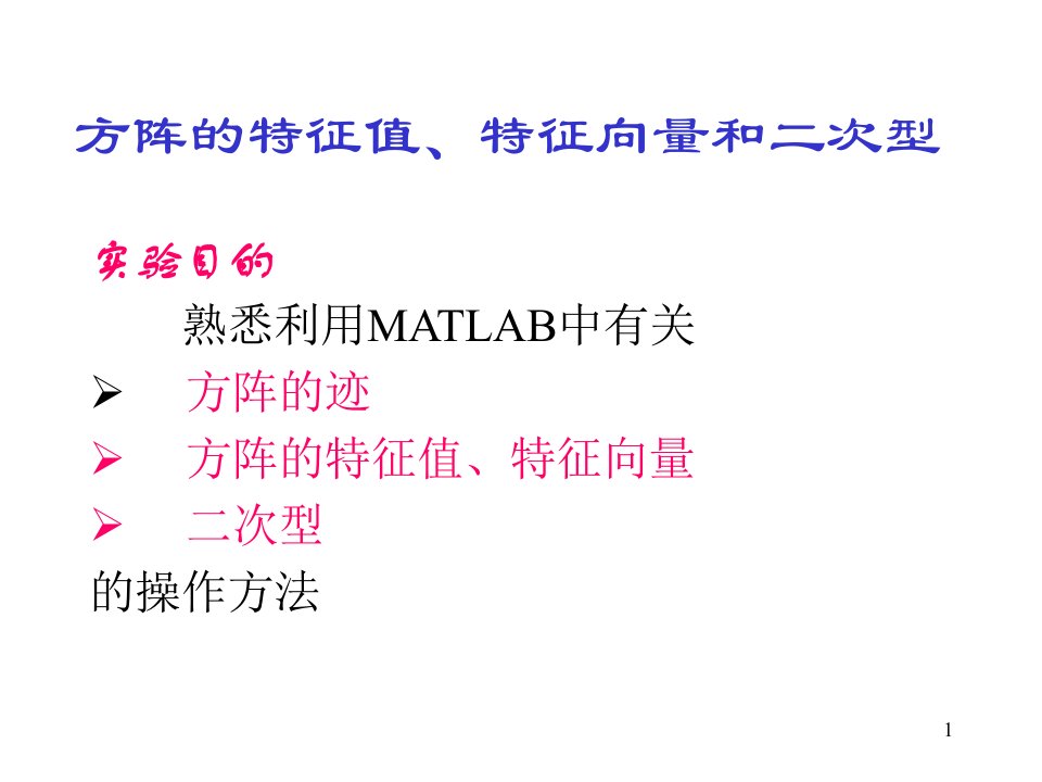 试验5-特征值、特征向量和二次型