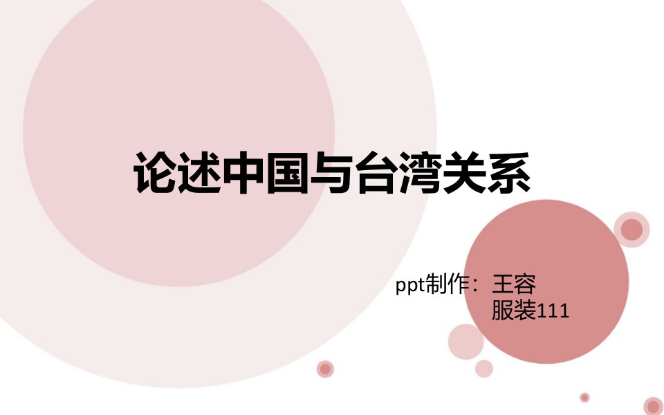 中国大陆与台湾关系_图文-课件【PPT讲稿】