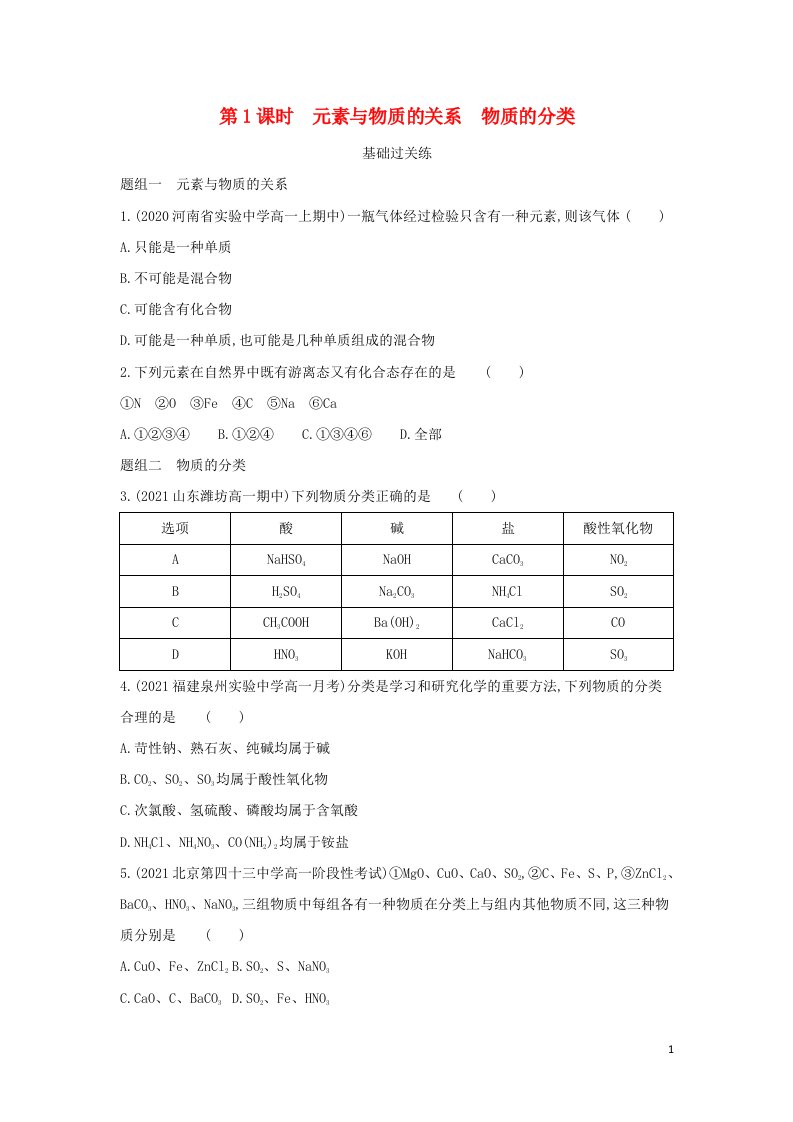 2022版新教材高中化学第2章元素与物质世界第1节第1课时元素与物质的关系物质的分类提升训练含解析鲁科版必修第一册