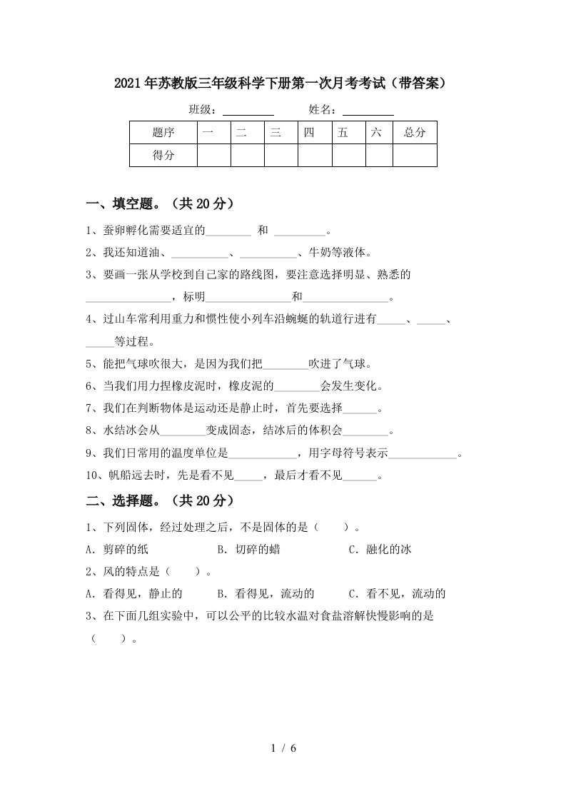 2021年苏教版三年级科学下册第一次月考考试带答案