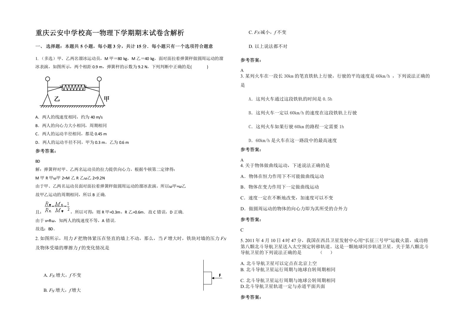 重庆云安中学校高一物理下学期期末试卷含解析