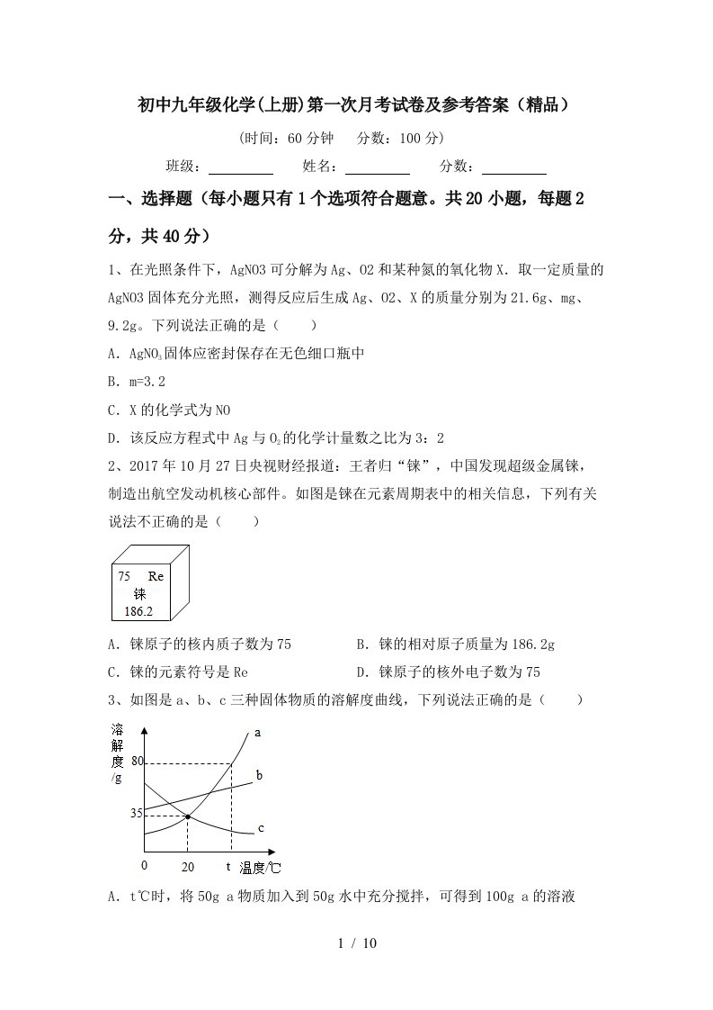 初中九年级化学上册第一次月考试卷及参考答案精品