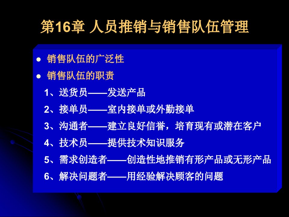 人员推销与销售队伍管理