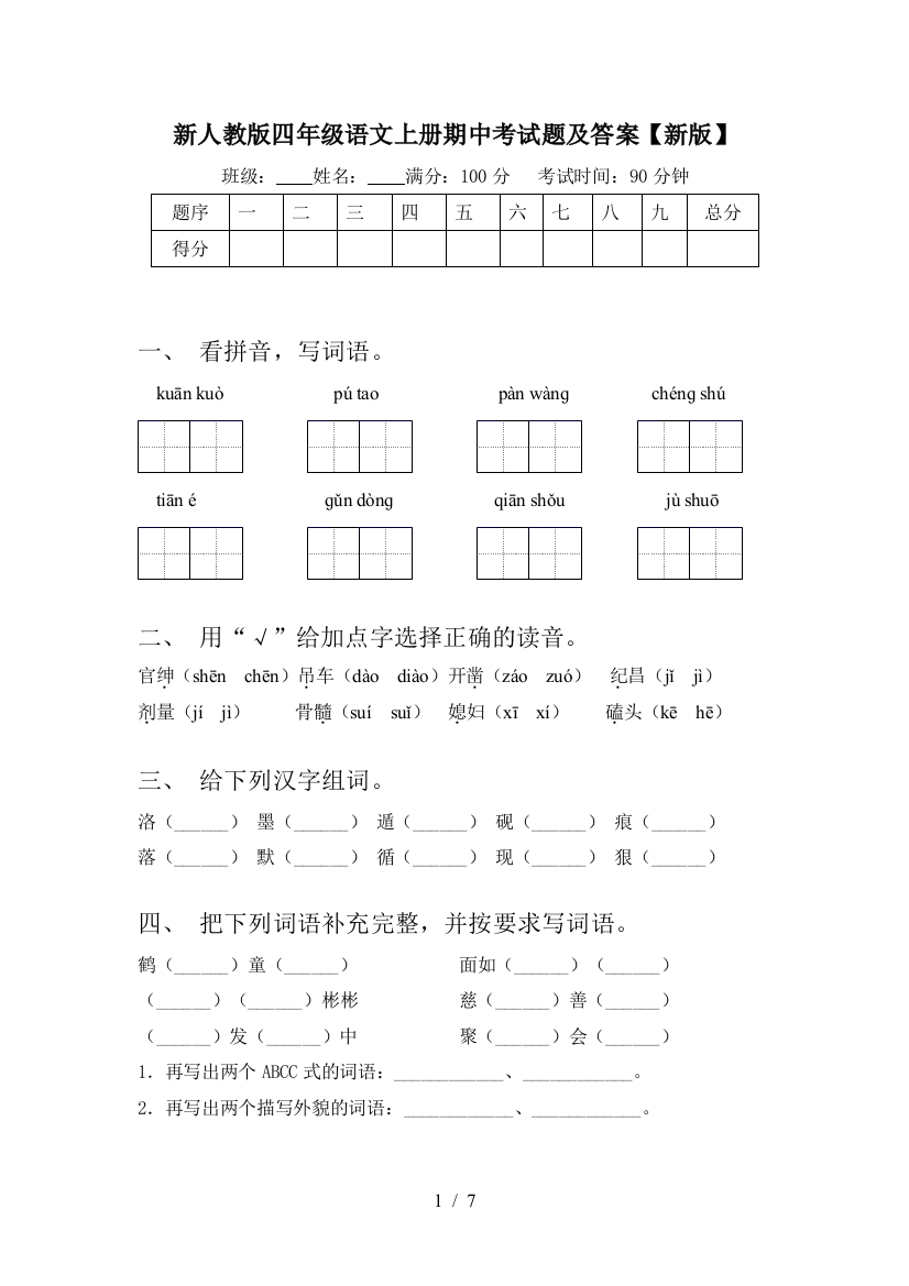 新人教版四年级语文上册期中考试题及答案【新版】