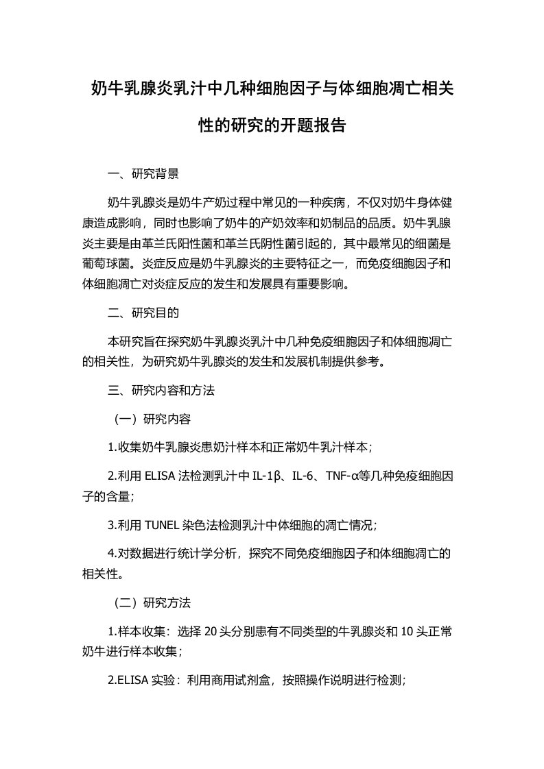 奶牛乳腺炎乳汁中几种细胞因子与体细胞凋亡相关性的研究的开题报告