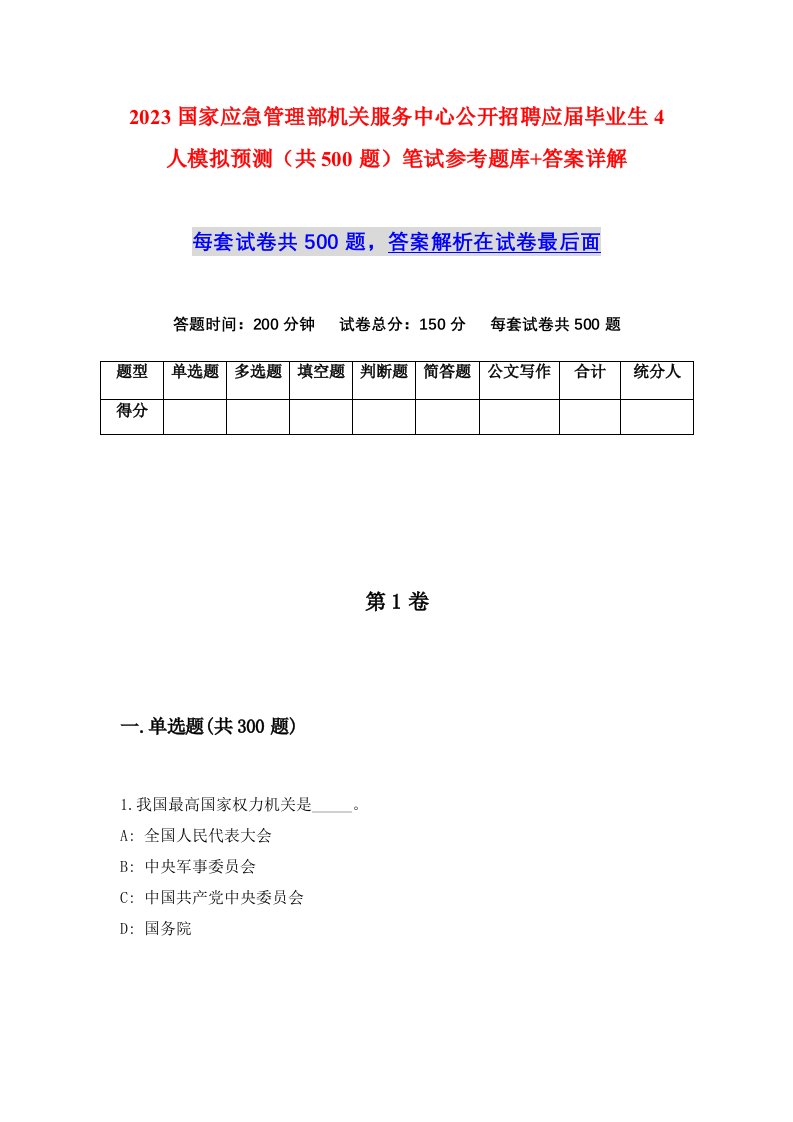 2023国家应急管理部机关服务中心公开招聘应届毕业生4人模拟预测共500题笔试参考题库答案详解