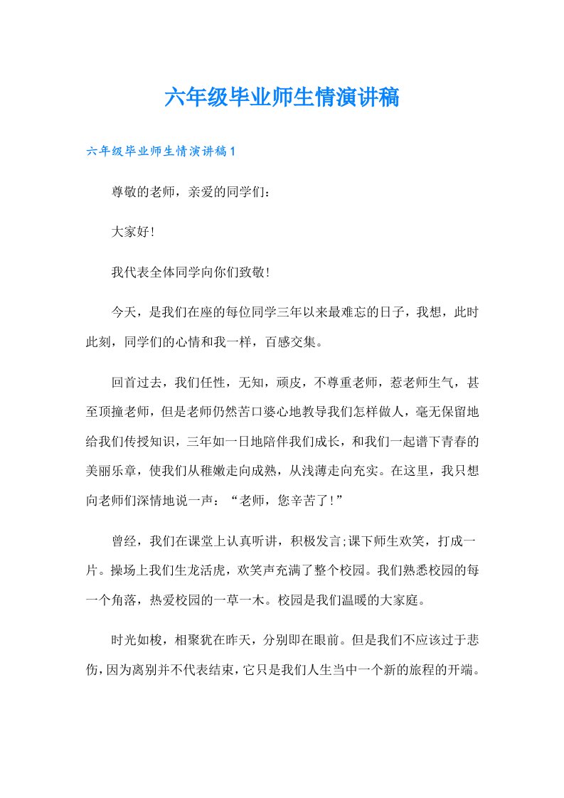 六年级毕业师生情演讲稿